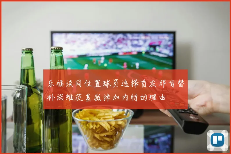 乐福谈同位置球员选择首发邓肯替补诺维茨基裁掉加内特的理由