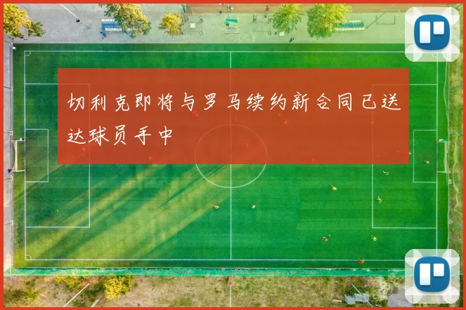 切利克即将与罗马续约新合同已送达球员手中
