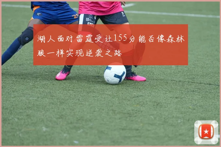 湖人面对雷霆受让155分能否像森林狼一样实现逆袭之路