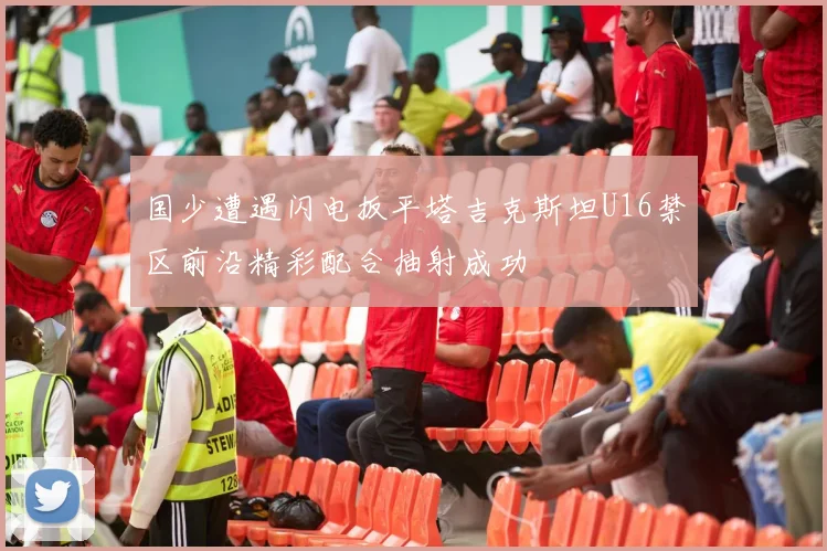 国少遭遇闪电扳平塔吉克斯坦U16禁区前沿精彩配合抽射成功
