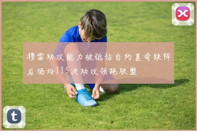 穆雷助攻能力被低估自约基奇缺阵后场均115次助攻领跑联盟