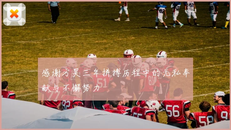感谢方昊三年拼搏历程中的无私奉献与不懈努力